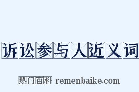 诉讼参与人近义词是什么意思的图片